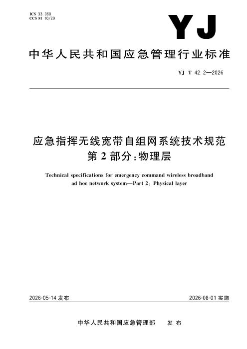 YJ/T 42.2-2026 应急指挥无线宽带自组网系统技术规范 第2部分：物理层