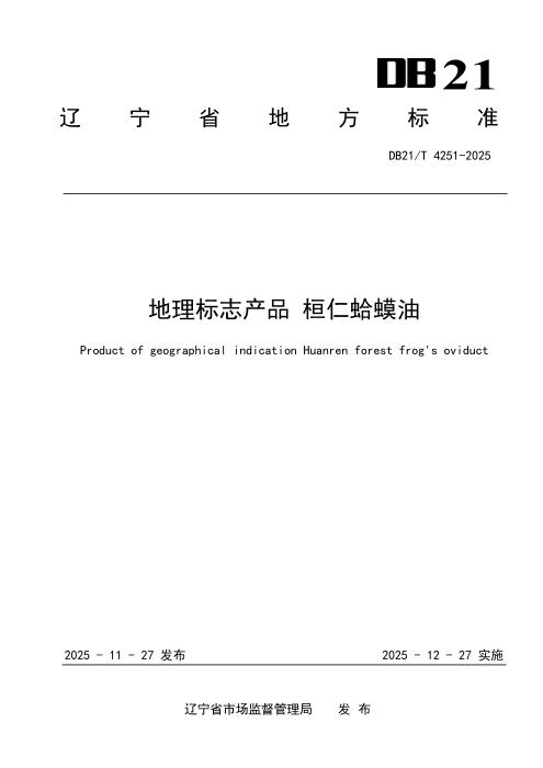 DB21/T 4251-2025 地理标志产品 桓仁蛤蟆油