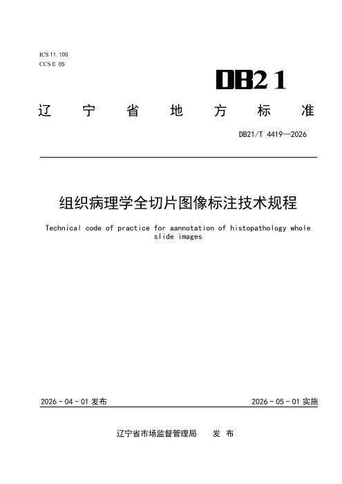 DB21/T 4419-2026 组织病理学全切片图像标注技术规程