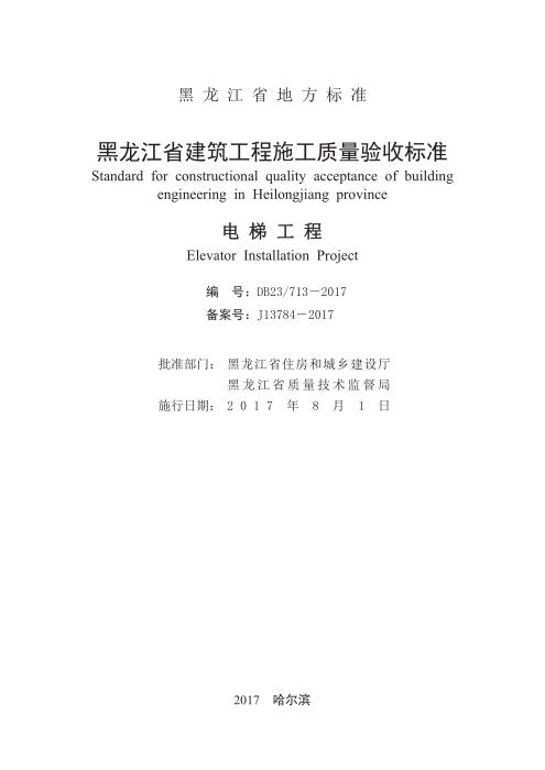 DB23/713-2017 黑龙江省建筑工程施工质量验收标准 电梯工程