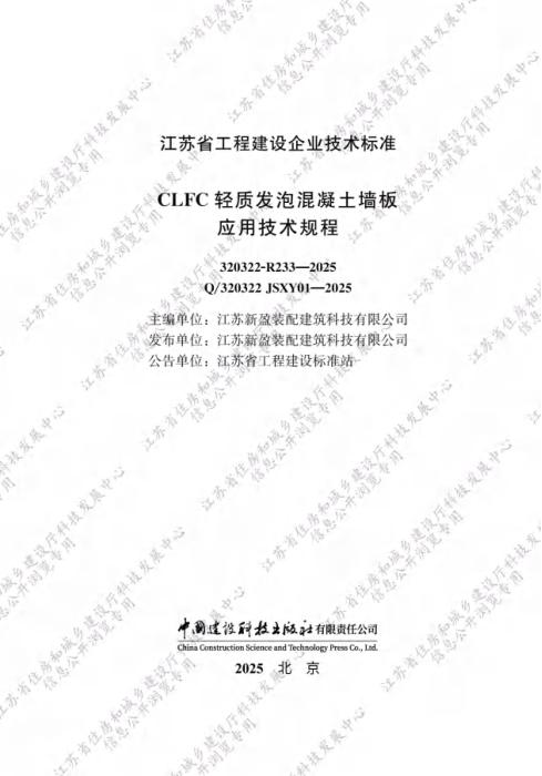 Q/320322 JSXY01-2025 CLFC轻质发泡混凝土墙板应用技术规程