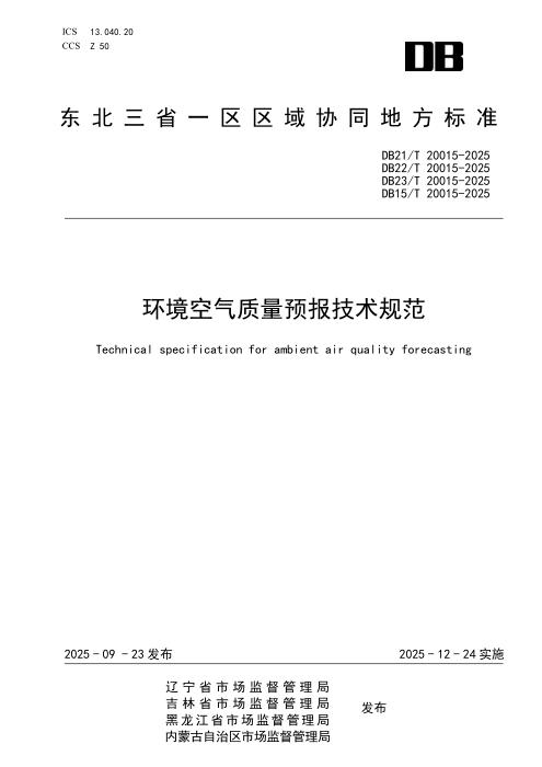 DB21/T 20015-2025 环境空气质量预报技术规范