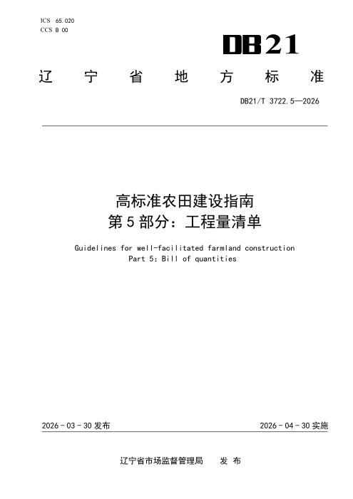 DB21/T 3722.5-2026 高标准农田建设指南 第5部分：工程量清单