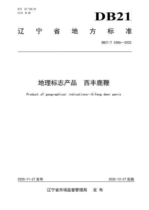 DB21/T 4286-2025 地理标志产品 西丰鹿鞭