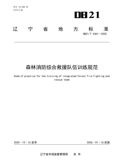 DB21/T 4361-2025 森林消防综合救援队伍训练规范