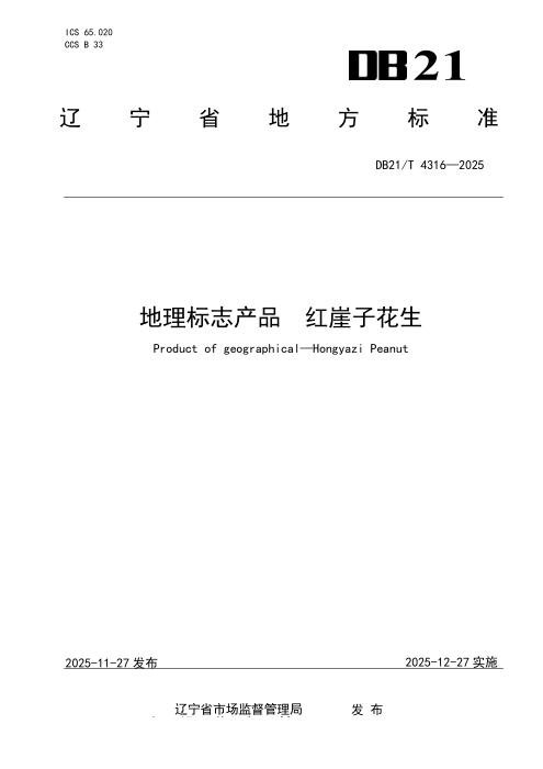 DB21/T 4316-2025 地理标志产品 红崖子花生