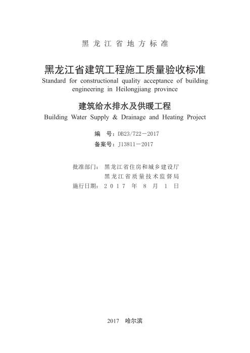 DB23/722-2017 黑龙江省建筑工程施工质量验收标准 建筑给水排水及供暖工程
