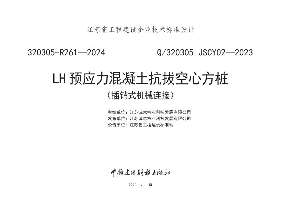 Q/320305 JSCY02-2023 LH预应力混凝土抗拔空心方桩（插销式机械连接）