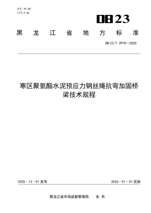 DB23/T 3970-2025 寒区聚氨酯水泥预应力钢丝绳抗弯加固桥梁技术规程