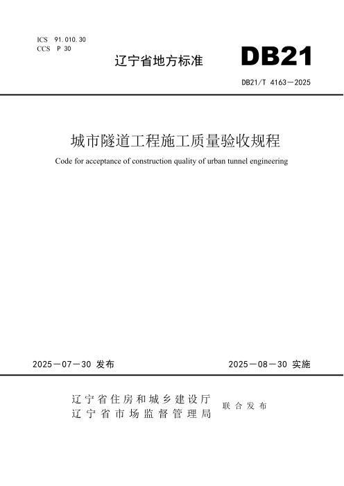 DB21/T 4163-2025 城市隧道工程施工质量验收规程