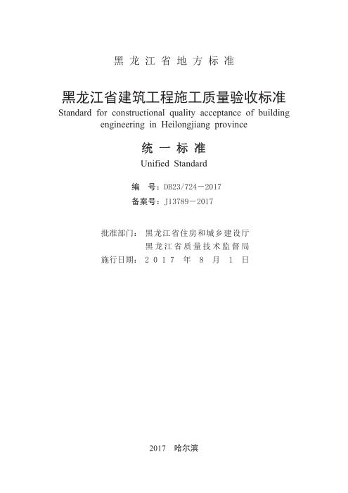 DB23/724-2017 黑龙江省建筑工程施工质量验收标准 统一标准