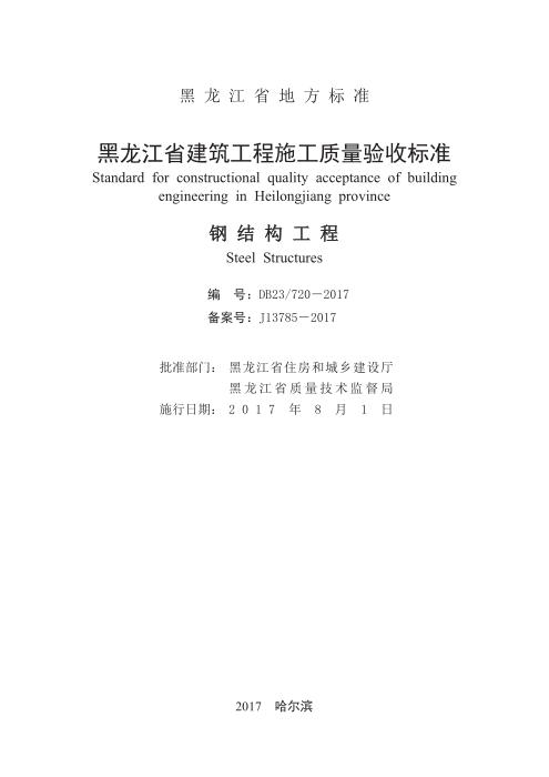 DB23/720-2017 黑龙江省建筑工程施工质量验收标准 钢结构工程
