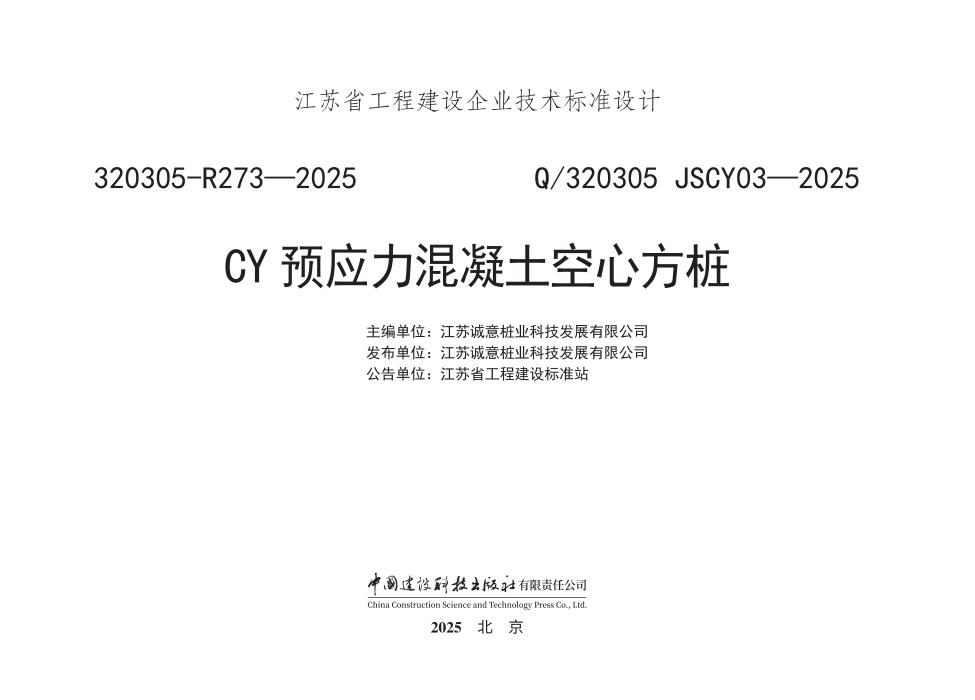 Q/320305 JSCY03-2025 CY预应力混凝土空心方桩