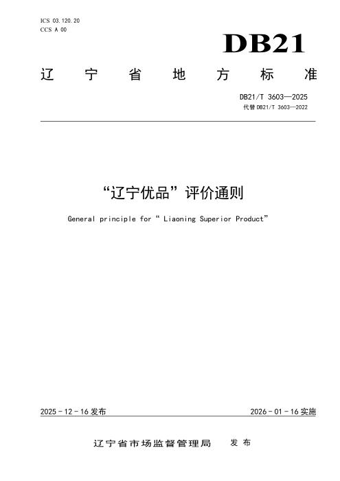 DB21/T 3603-2025 “辽宁优品”评价通则