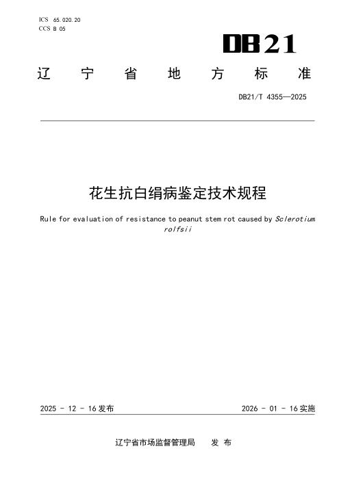 DB21/T 4355-2025 花生抗白绢病鉴定技术规程