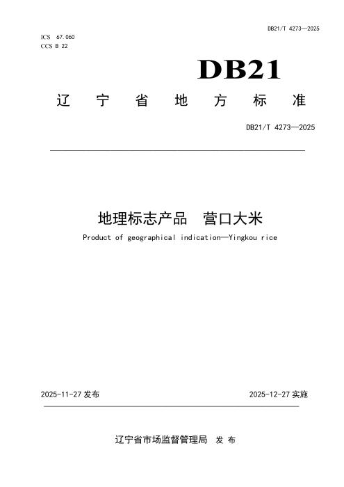 DB21/T 4273-2025 地理标志产品 营口大米