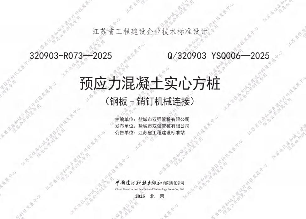 Q/320903 YSQ006-2025 预应力混凝土实心方桩（钢板-销钉机械连接）