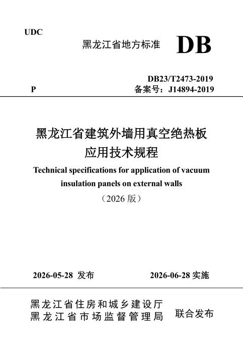 DB23/T 2473-2019（2026版） 黑龙江省建筑外墙用真空绝热板应用技术规程