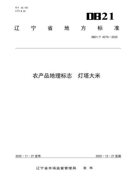 DB21/T 4275-2025 农产品地理标志 灯塔大米