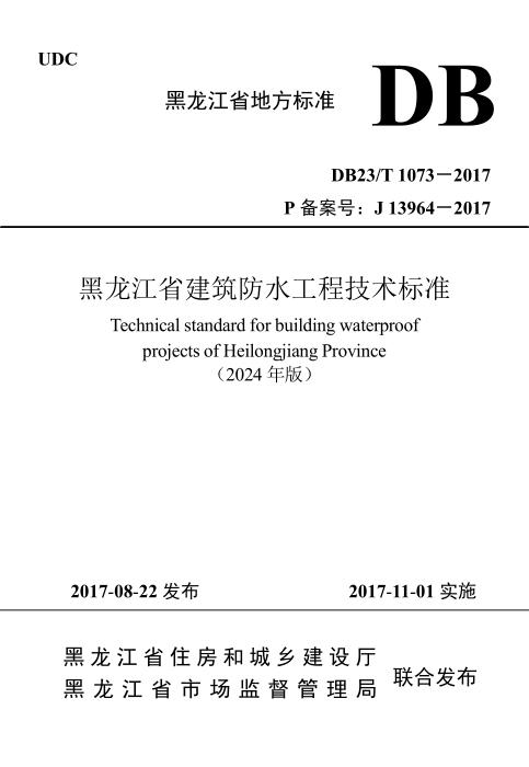 DB23/T 1073-2017 黑龙江省建筑防水工程技术标准(2024年版)
