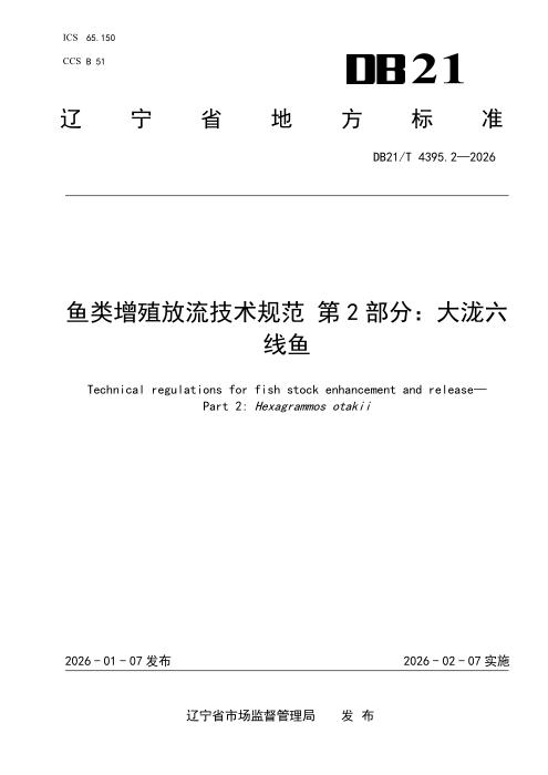 DB21/T 4395.2-2026 鱼类增殖放流技术规范 第2部分：大泷六线鱼
