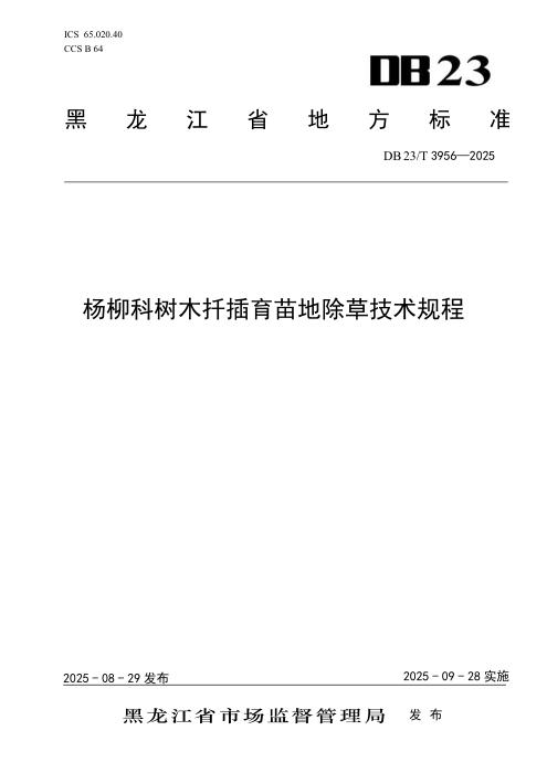 DB23/T 3956-2025 杨柳科树木扦插育苗地除草技术规程