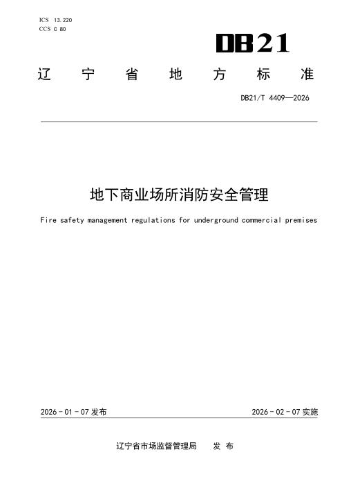 DB21/T 4409-2026 地下商业场所消防安全管理