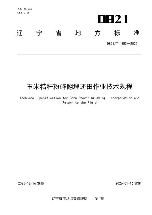 DB21/T 4353-2025 玉米秸秆粉碎翻埋还田作业技术规程