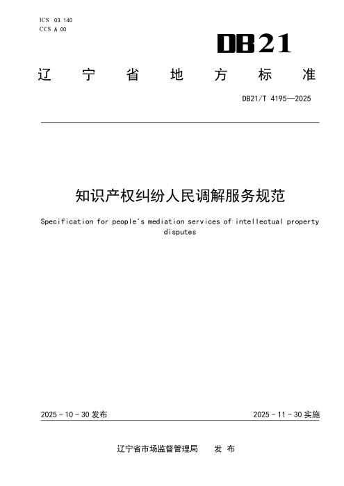 DB21/T 4195-2025 知识产权纠纷人民调解服务规范