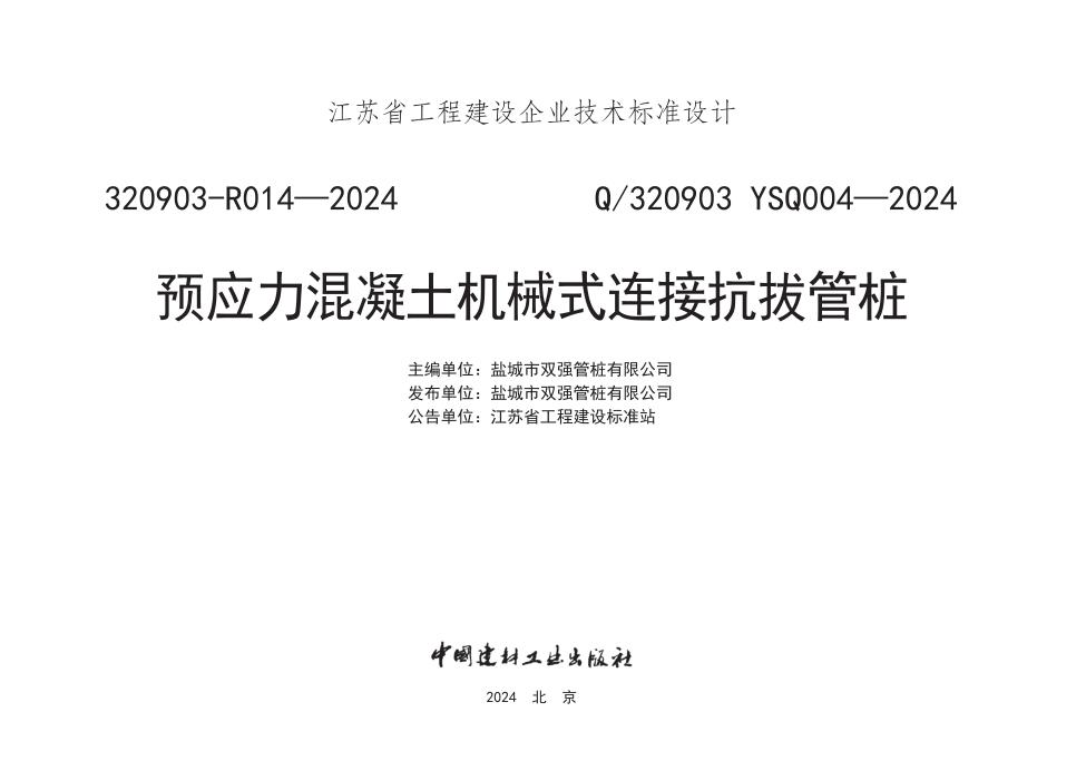 Q/320903 YSQ004-2024 预应力混凝土机械式连接抗拔管桩