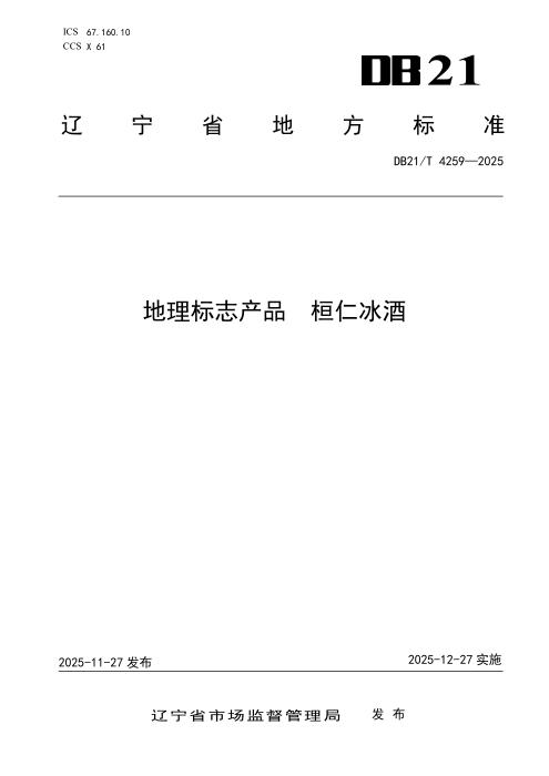 DB21/T 4259-2025 地理标志产品 桓仁冰酒