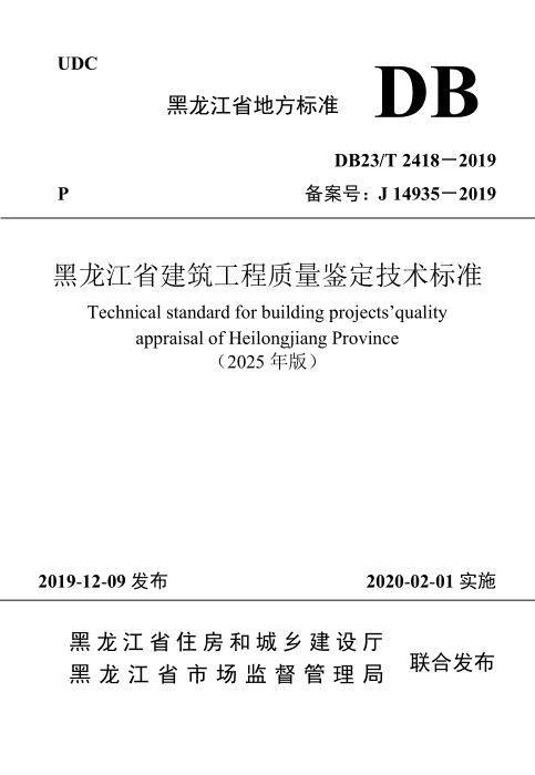 DB23/T 2418-2019 黑龙江省建筑工程质量鉴定技术标准（2025版）