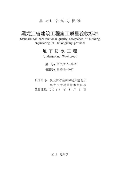 DB23/717-2017 黑龙江省建筑工程施工质量验收标准 地下防水工程