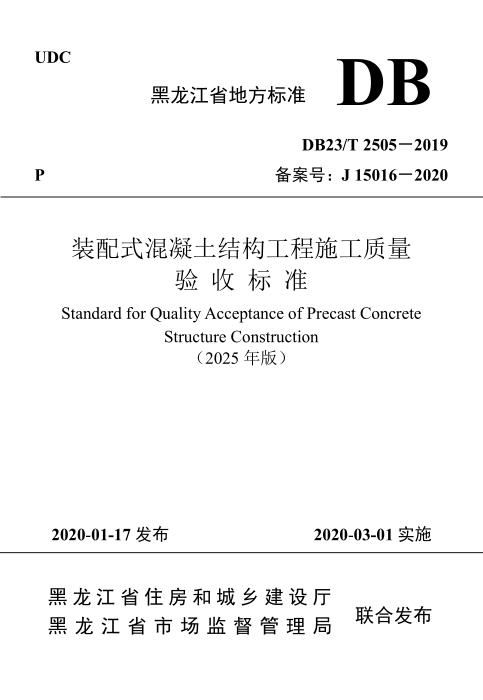 DB23/T 2505-2019 装配式混凝土结构工程施工质量验收标准（2025版）