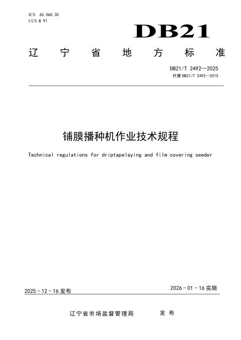DB21/T 2492-2025 铺膜播种机作业技术规程