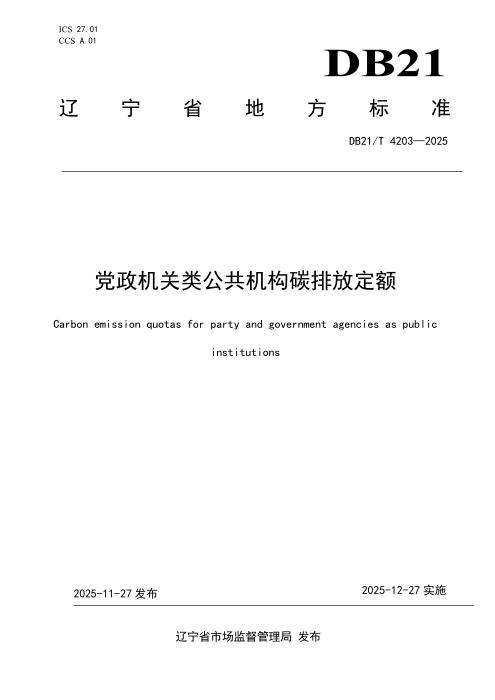 DB21/T 4203-2025 党政机关类公共机构碳排放定额
