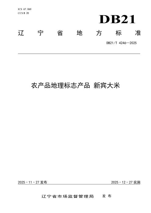 DB21/T 4246-2025 农产品地理标志产品 新宾大米
