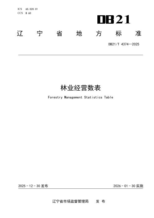 DB21/T 4374-2025 林业经营数表