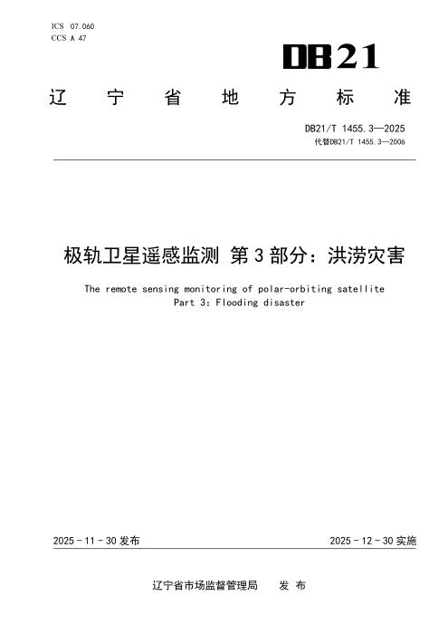 DB21/T 1455.3-2025 极轨卫星遥感监测 第3部分：洪涝灾害