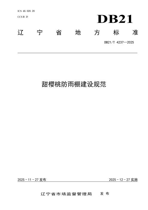 DB21/T 4237-2025 甜樱桃防雨棚建设规范