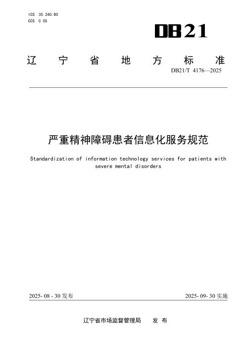 DB21/T 4176-2025 严重精神障碍患者信息化服务规范