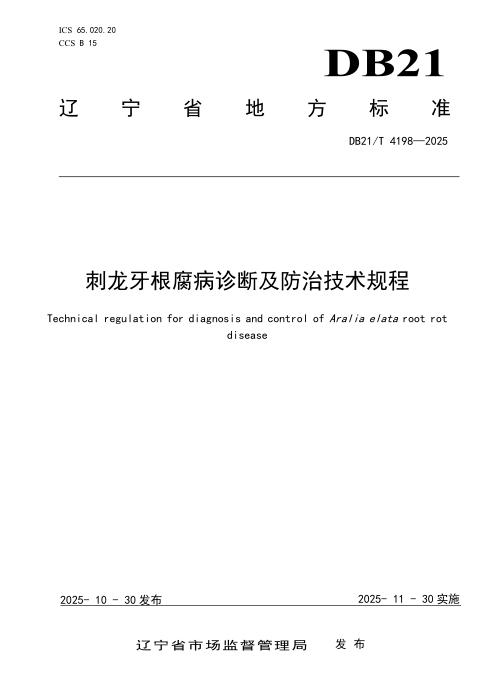 DB21/T 4198-2025 刺龙牙根腐病诊断及防治技术规程