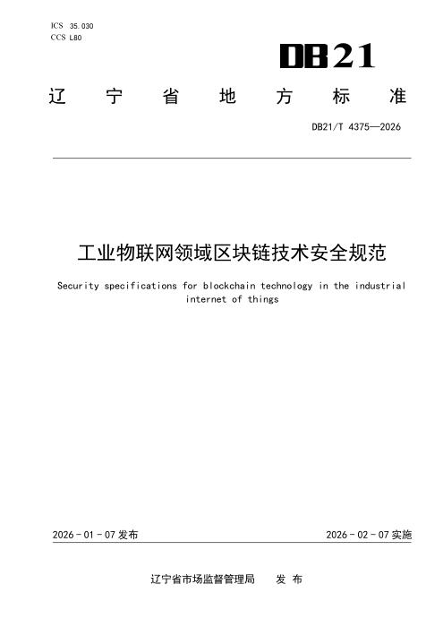 DB21/T 4375-2026 工业物联网领域区块链技术安全规范
