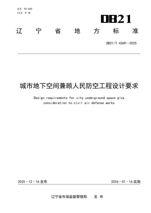 DB21/T 4369-2025 城市地下空间兼顾人民防空工程设计要求