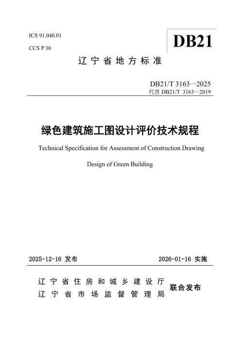 DB21/T 3163-2025 绿色建筑施工图设计评价技术规程