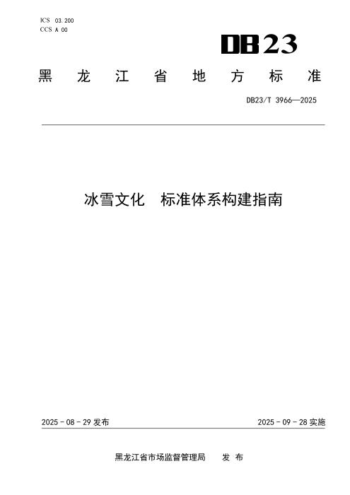 DB23/T 3966-2025 冰雪文化 标准体系构建指南
