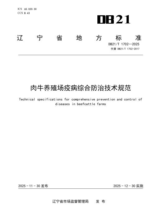 DB21/T 1702-2025 肉牛养殖场疫病综合防治技术规范