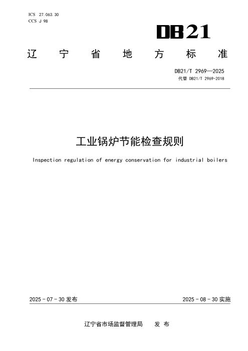DB21/T 2969-2025 工业锅炉节能检查规则