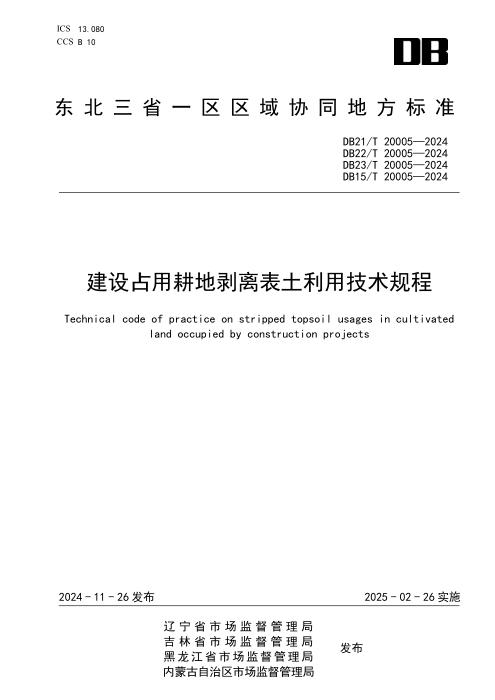 DB21/T 20005-2024 建设占用耕地剥离表土利用技术规程