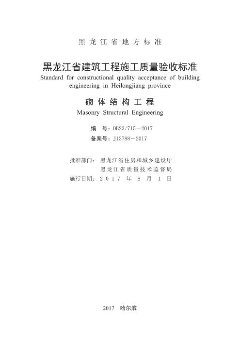 DB23/715-2017 黑龙江省建筑工程施工质量验收标准 砌体结构工程